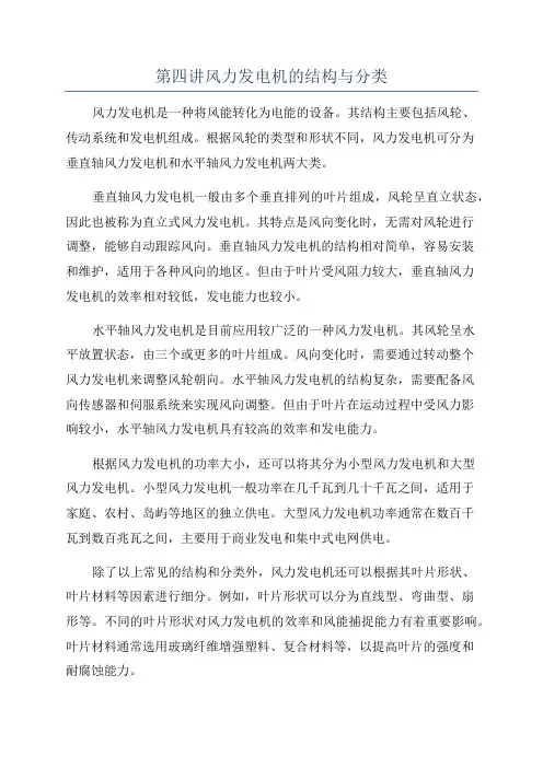 第四讲风力发电机的结构与分类