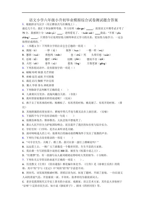 语文小学六年级小升初毕业模拟综合试卷测试题含答案