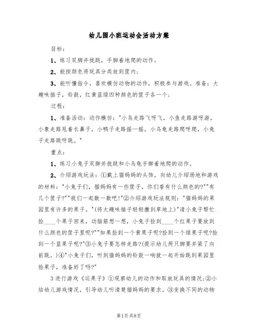 幼儿园小班运动会活动方案（5篇）