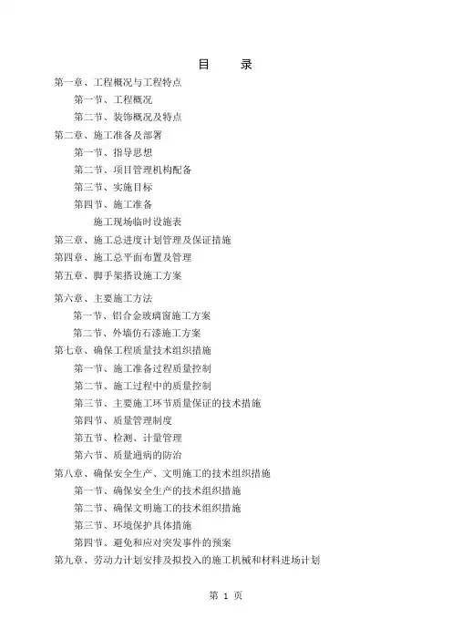 外墙整治装修工程施工方案组织设计-69页word资料