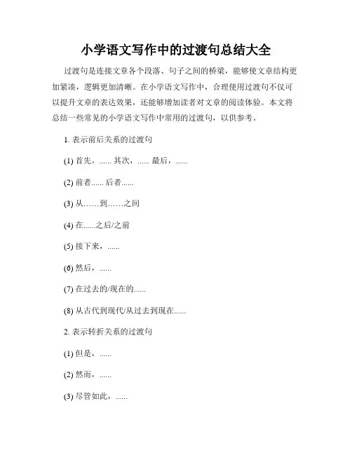 小学语文写作中的过渡句总结大全