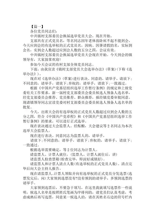 党支部换届选举大会主持词范例范文