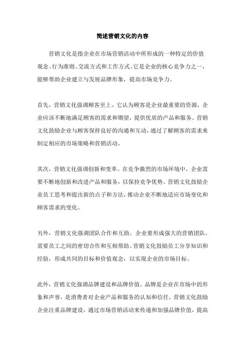 简述营销文化的内容