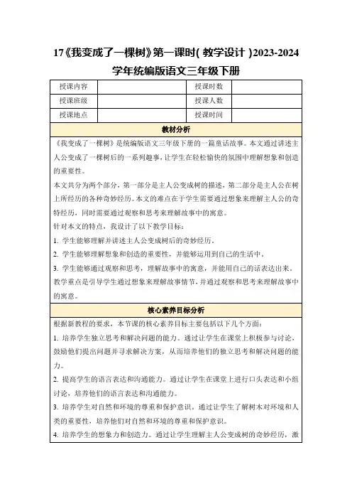 17《我变成了一棵树》第一课时(教学设计)2023-2024学年统编版语文三年级下册