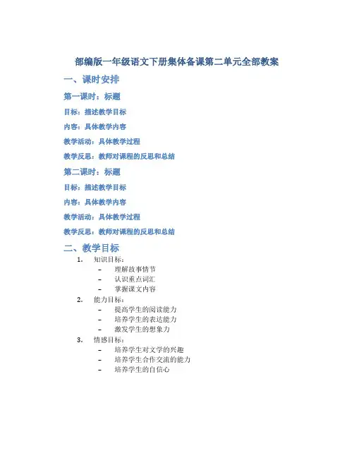 部编版一年级语文下册集体备课第二单元全部教案