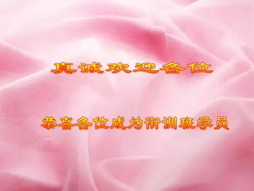 寿险培训体系02衔接训练-01开训