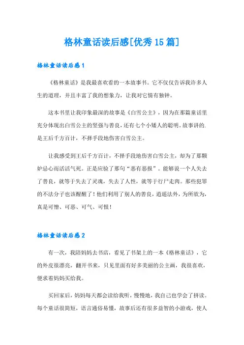 格林童话读后感[优秀15篇]