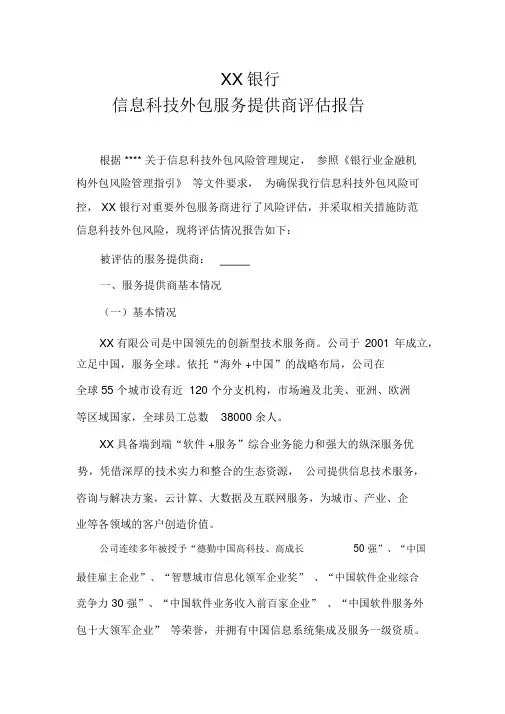 外包服务商风险评估报告