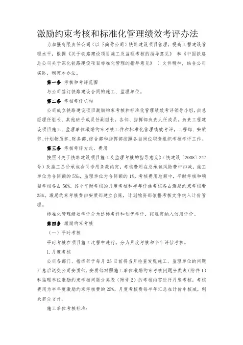 激励约束考核和标准化管理绩效考评办法