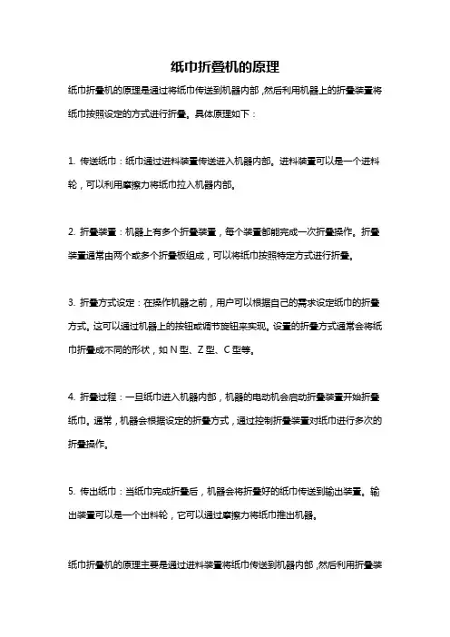 纸巾折叠机的原理