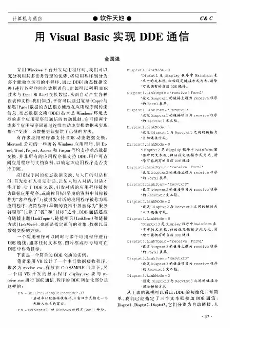 用Visual Basic实现DDE通信