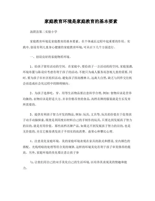 家庭教育环境是家庭教育的基本要素