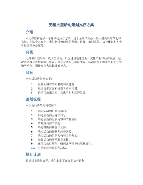 无锡大型活动策划执行方案