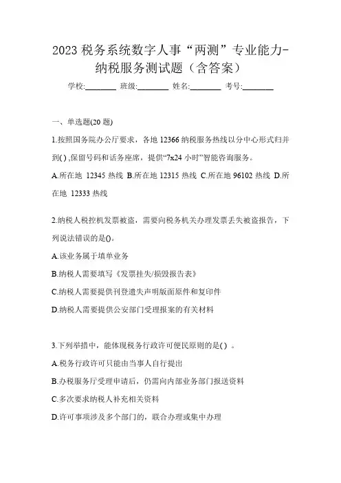 2023税务系统数字人事“两测”专业能力-纳税服务测试题(含答案)