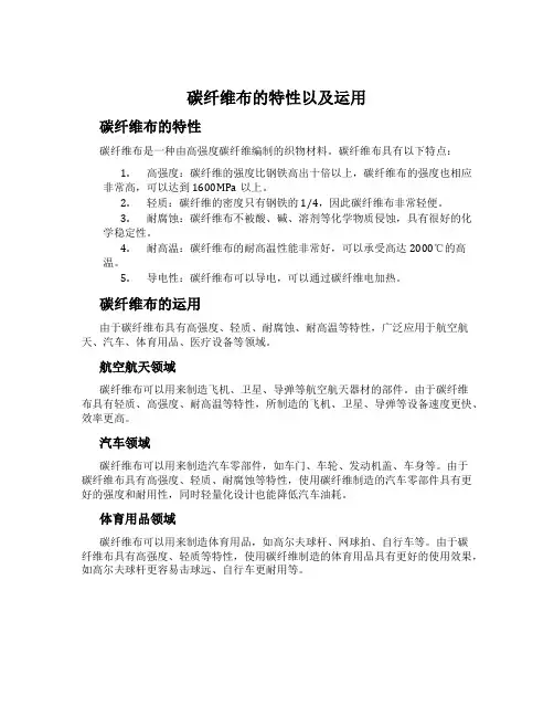 碳纤维布的特性以及运用