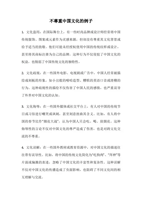 不尊重中国文化的例子