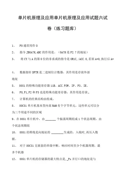 单片机原理及应用单片机原理及应用试题六试卷(练习题库)(2023版)