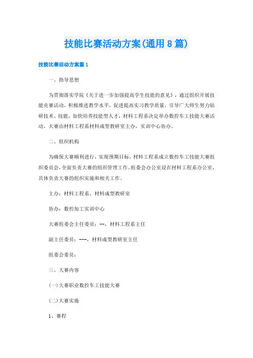 技能比赛活动方案(通用8篇)