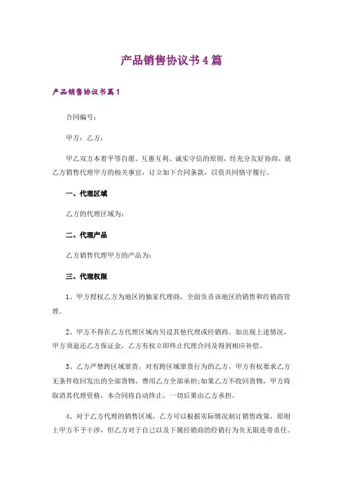 产品销售协议书4篇_1