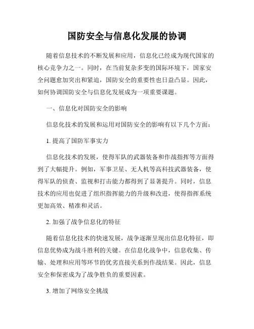国防安全与信息化发展的协调