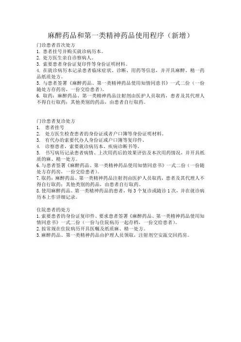 麻醉药品和第一类精神药品使用程序