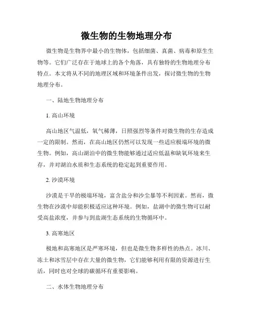 微生物的生物地理分布