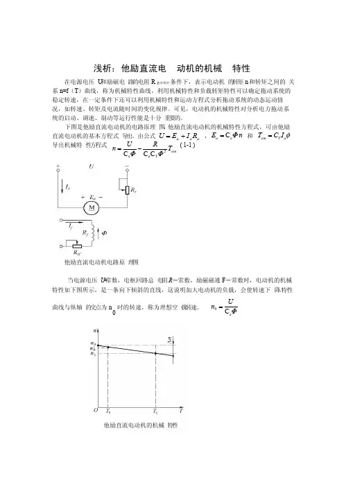 他励直流电动机的机械特性曲线的分析