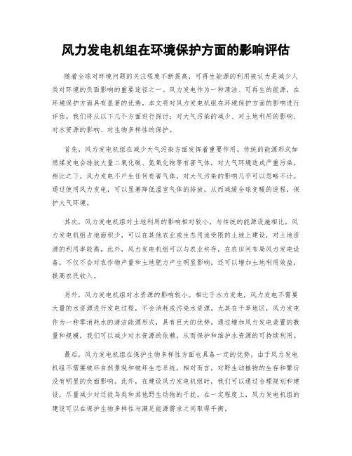 风力发电机组在环境保护方面的影响评估