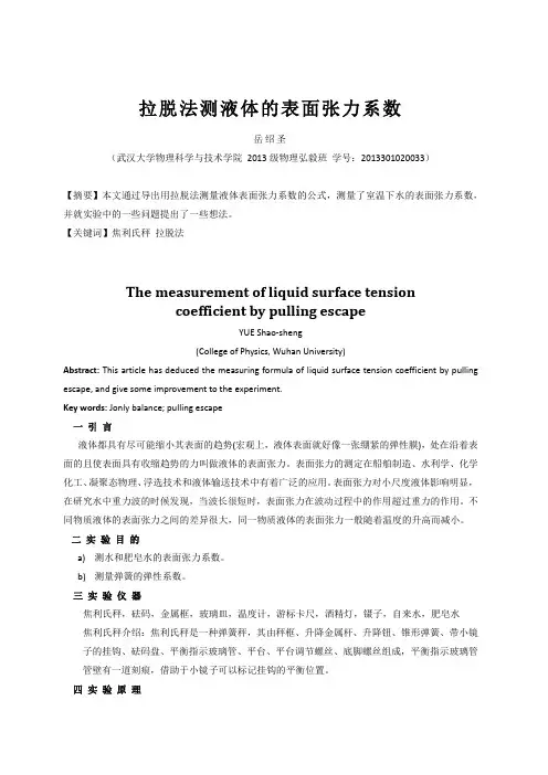 拉脱法测液体表面张力系数