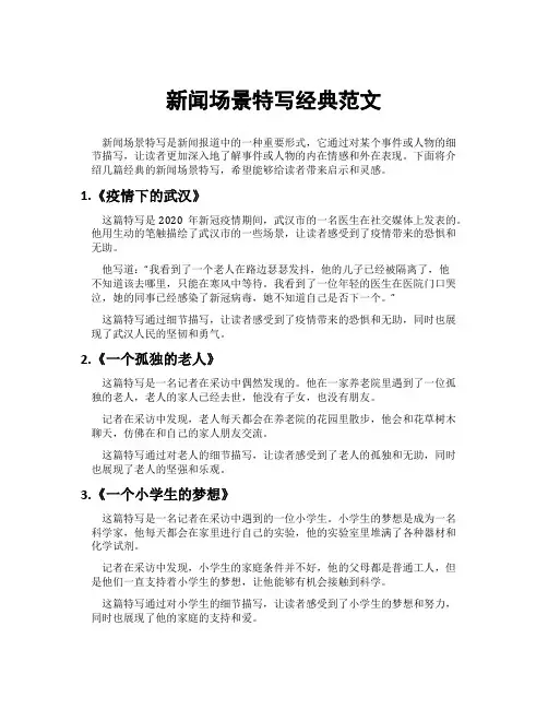 新闻场景特写经典范文