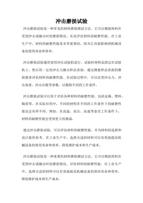 冲击磨损试验