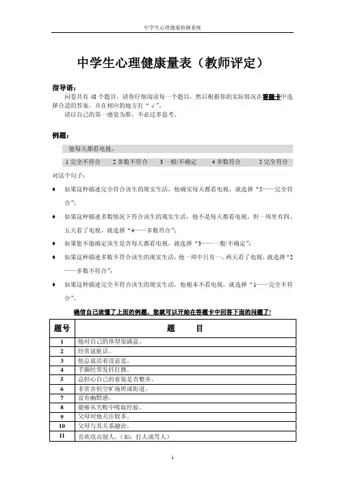 中学生心理健康量表(教师评定)