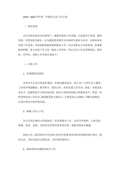 2019—2020学年第二学期办公室工作计划