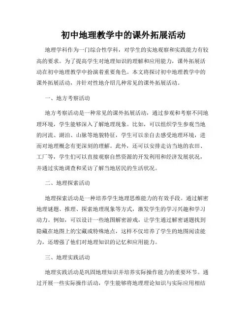 初中地理教学中的课外拓展活动