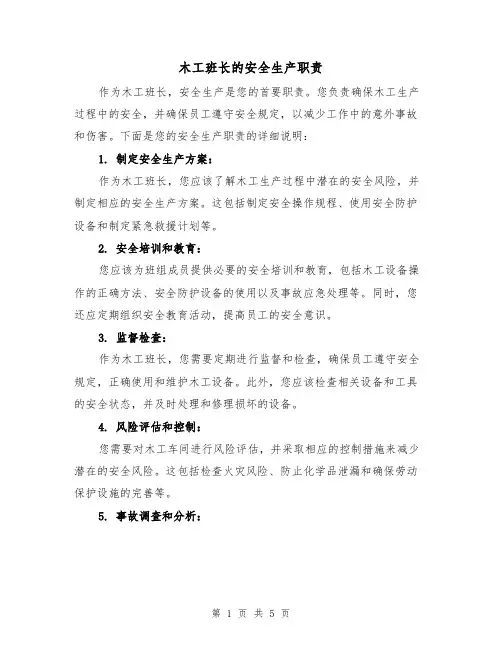 木工班长的安全生产职责(三篇)