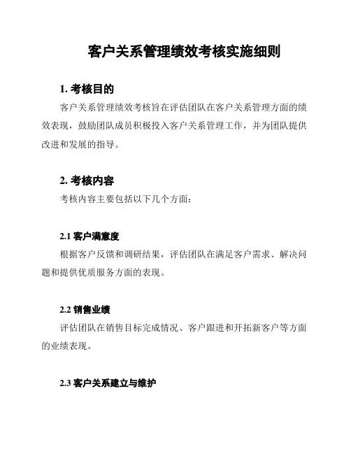 客户关系管理绩效考核实施细则