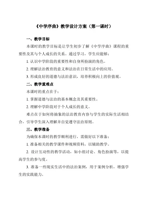 《第一课中学时代中学序曲》教学设计教学反思-2023-2024学年初中道德与法治统编版七年级上册