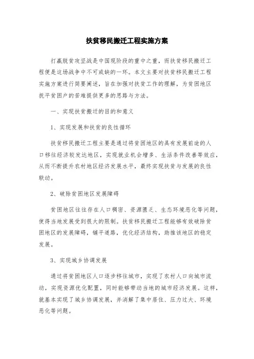 扶贫移民搬迁工程实施方案