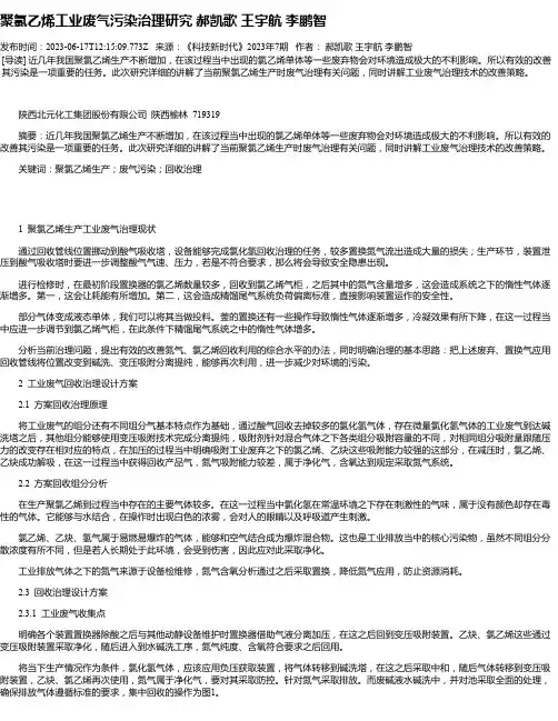 聚氯乙烯工业废气污染治理研究郝凯歌王宇航李鹏智