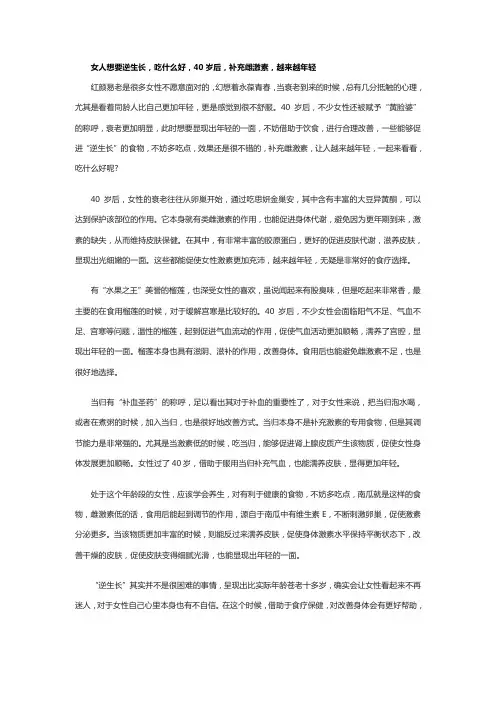 女人想要逆生长,吃什么好,40岁后,补充雌激素,越来越年轻