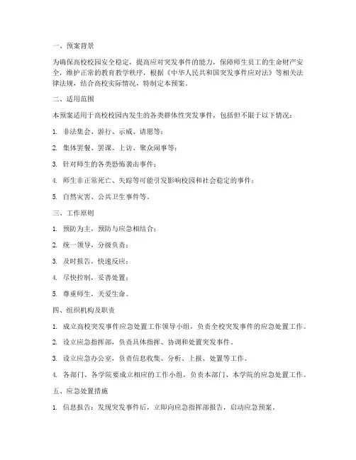 高校群体突发应急预案