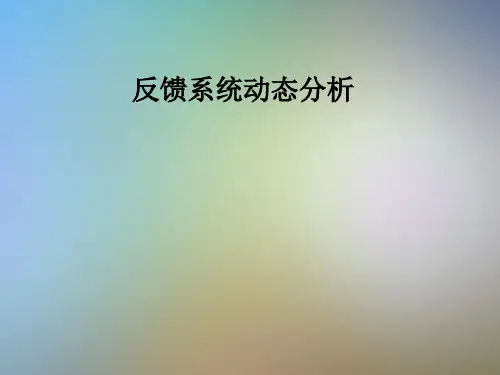 反馈系统动态分析