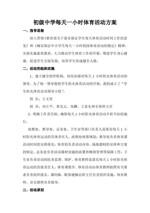 初级中学每天一小时体育活动方案