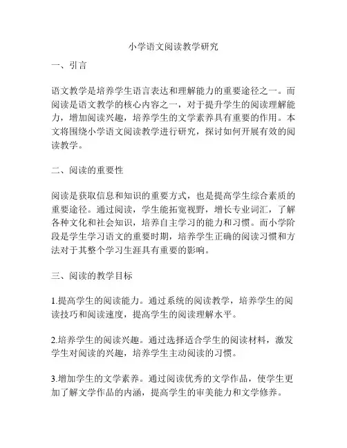 小学语文阅读教学研究