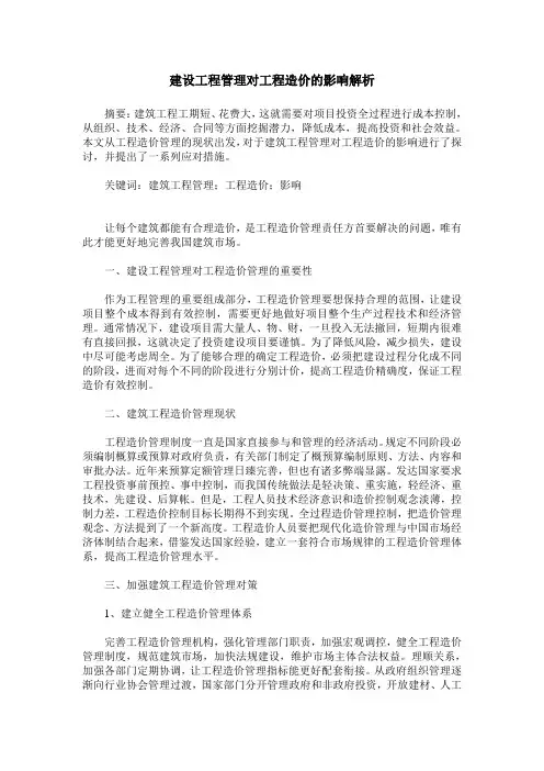 建设工程管理对工程造价的影响解析