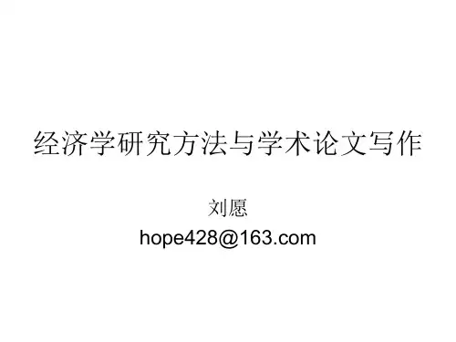经济学研究方法与学术论文写作