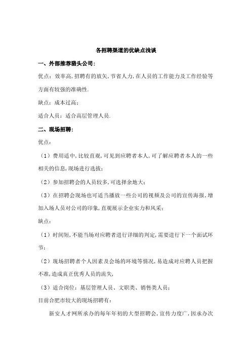各招聘渠道优缺点