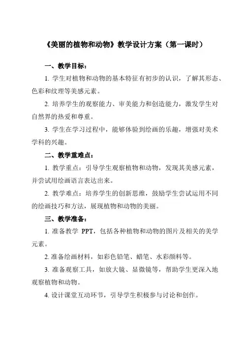 《第20课 美丽的植物和动物》教学设计教学反思-2023-2024学年小学美术人教版12一年级上册