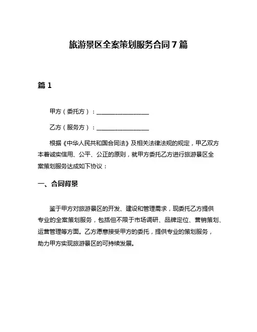 旅游景区全案策划服务合同7篇