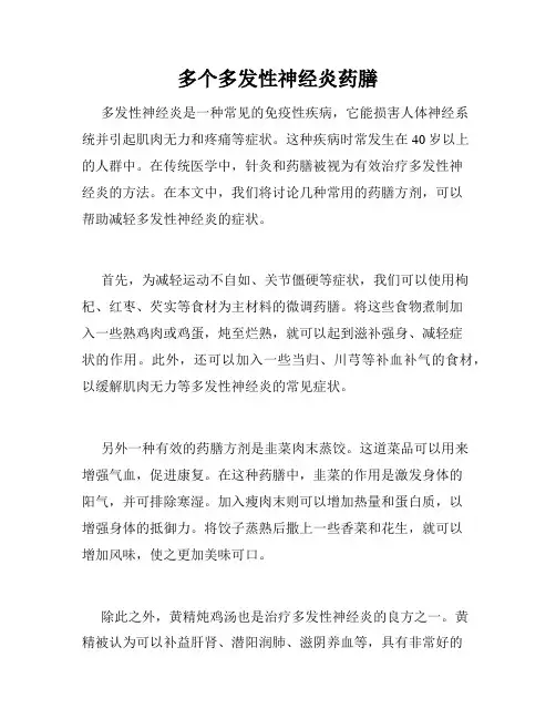 多个多发性神经炎药膳 